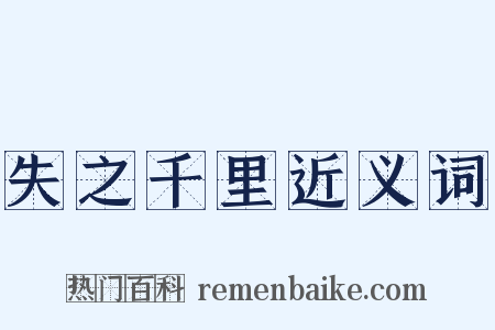 失之千里近义词是什么意思的图片